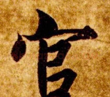 官字智永毛笔草书书法写法,摘自真草千字文