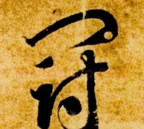 冠字智永毛笔草书书法写法,摘自真草千字文