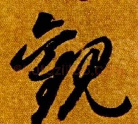 觀字智永毛笔草书书法写法,摘自真草千字文