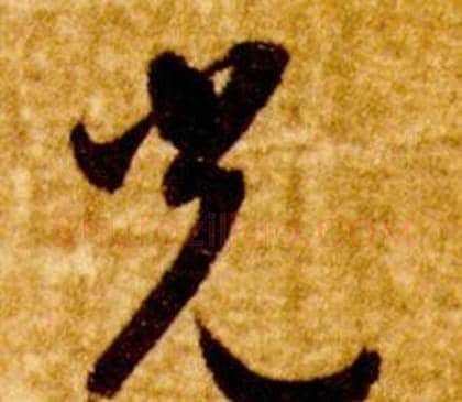 光字智永毛笔草书书法写法,摘自真草千字文