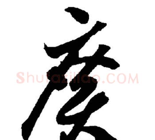 广字智永毛笔草书书法写法,摘自智永毛笔草书书法作品