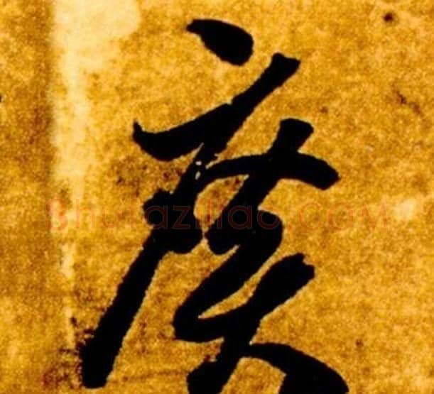 廣字智永毛笔草书书法写法,摘自真草千字文