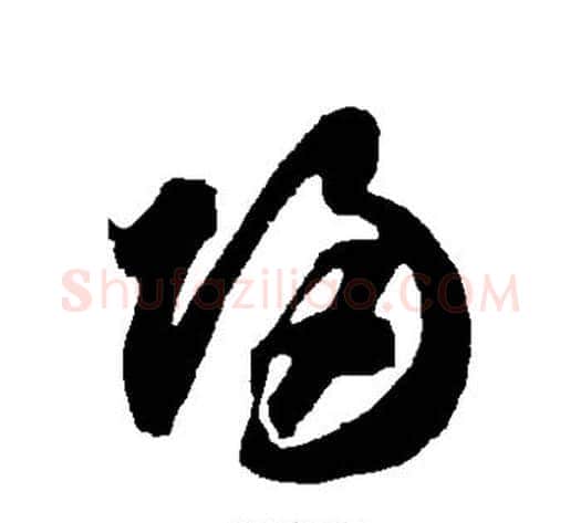 归字智永毛笔草书书法写法,摘自智永毛笔草书书法作品