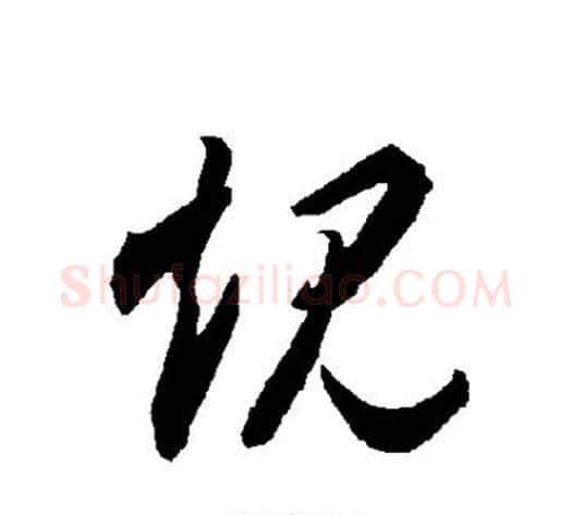 规字智永毛笔草书书法写法,摘自智永毛笔草书书法作品
