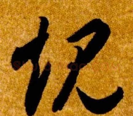 規字智永毛笔草书书法写法,摘自真草千字文