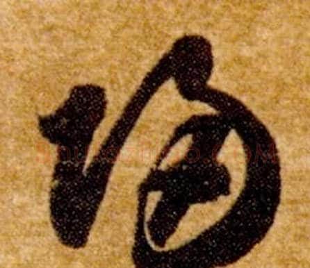 歸字智永毛笔草书书法写法,摘自真草千字文