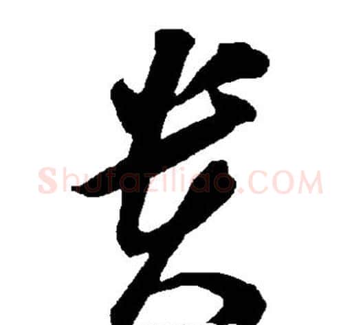 贵字智永毛笔草书书法写法,摘自智永毛笔草书书法作品