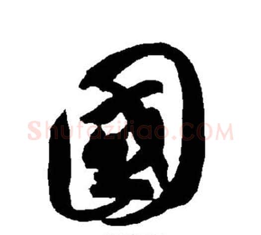 国字智永毛笔草书书法写法,摘自智永毛笔草书书法作品