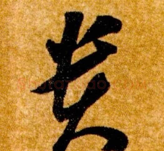 貴字智永毛笔草书书法写法,摘自真草千字文