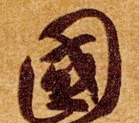 國字智永毛笔草书书法写法,摘自真草千字文