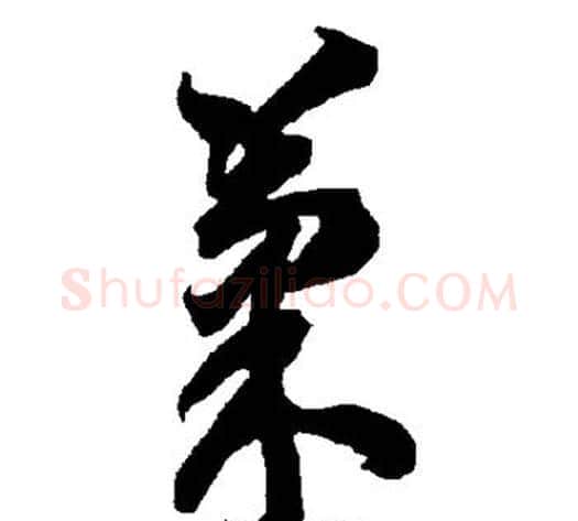 果字智永毛笔草书书法写法,摘自智永毛笔草书书法作品