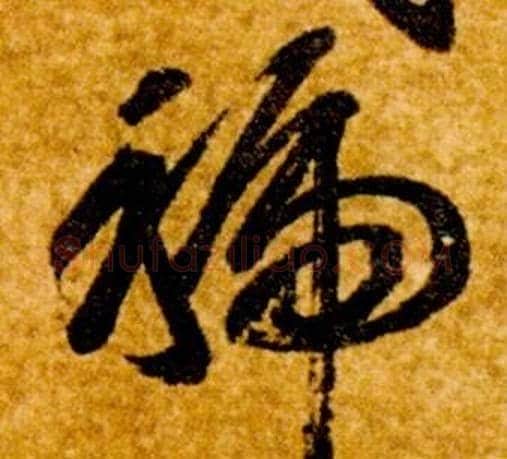 虢字智永毛笔草书书法写法,摘自真草千字文