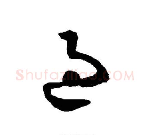 过字智永毛笔草书书法写法,摘自智永毛笔草书书法作品