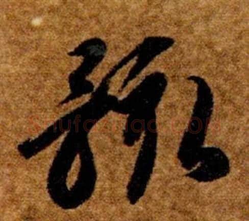 骸字智永毛笔草书书法写法,摘自真草千字文