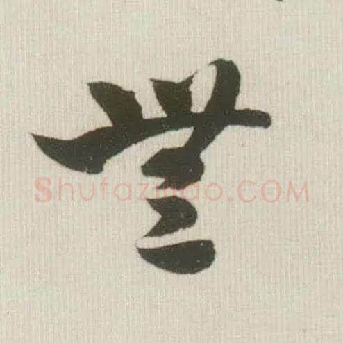 無毛笔草书写法,摘自宋米芾吾友帖