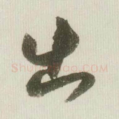 出毛笔草书写法,摘自宋米芾吾友帖