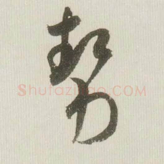 势毛笔草书写法,摘自宋米芾吾友帖