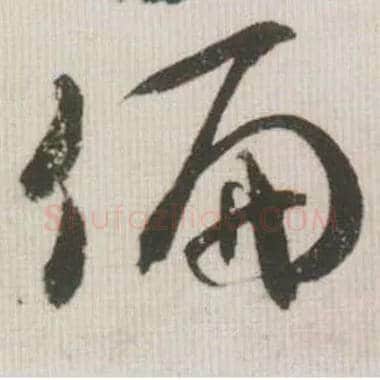 偏毛笔草书写法,摘自宋米芾吾友帖