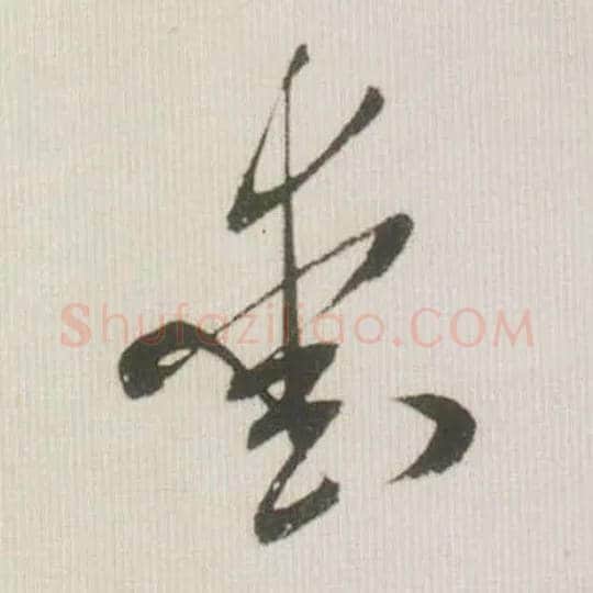爱毛笔草书写法,摘自宋米芾吾友帖