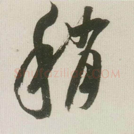 稍毛笔草书写法,摘自宋米芾吾友帖