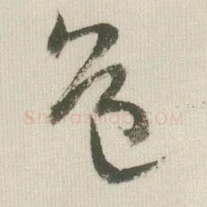 道毛笔草书写法,摘自宋米芾吾友帖