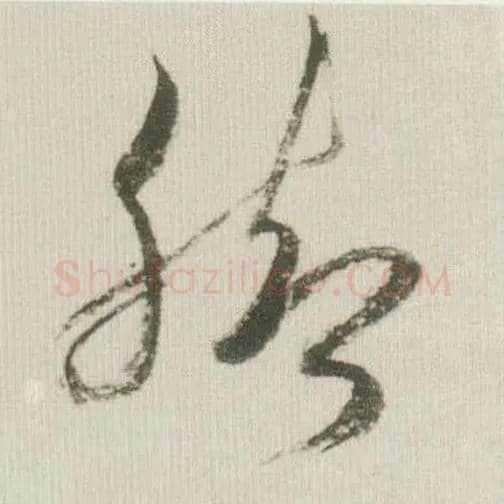 脚毛笔草书写法,摘自宋米芾吾友帖