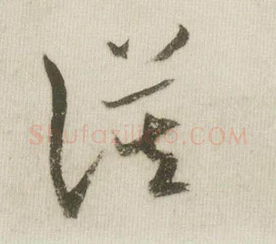 谟毛笔草书写法,摘自宋米芾吾友帖
