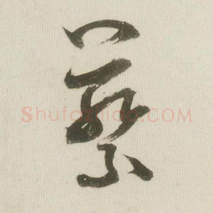 蔡毛笔草书写法,摘自宋米芾吾友帖