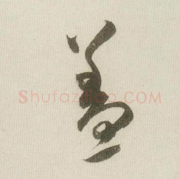 盖毛笔草书写法,摘自宋米芾吾友帖