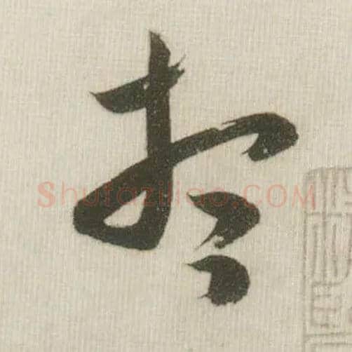 想毛笔草书写法,摘自宋米芾吾友帖