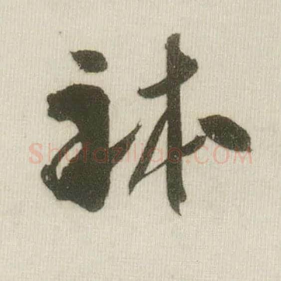 体毛笔草书写法,摘自宋米芾吾友帖