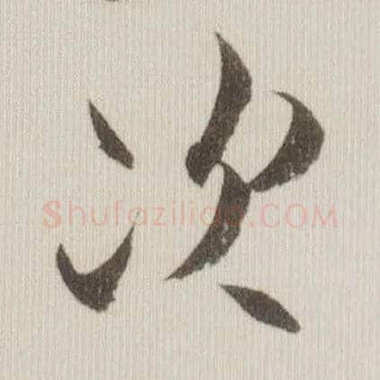 次毛笔草书写法,摘自宋米芾中秋诗帖
