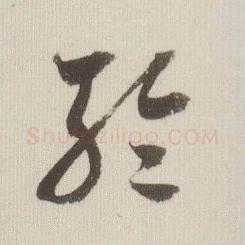 轮毛笔草书写法,摘自宋米芾中秋诗帖