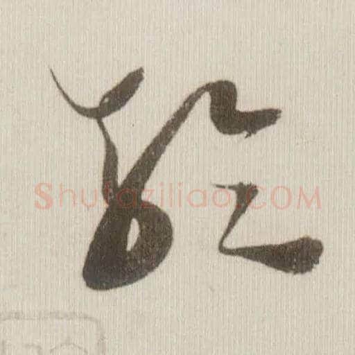 轮毛笔草书写法,摘自宋米芾中秋诗帖