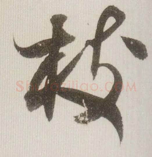 枝毛笔草书写法,摘自宋米芾中秋诗帖