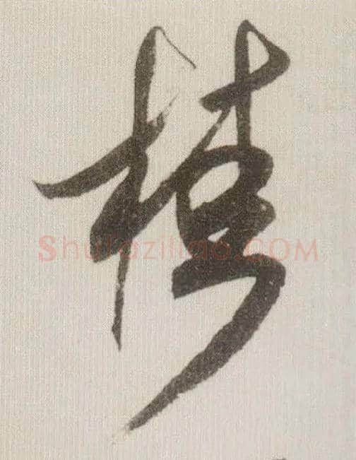 桂毛笔草书写法,摘自宋米芾中秋诗帖