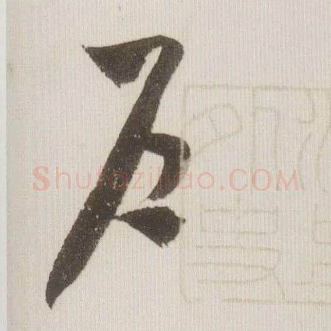 户毛笔草书写法,摘自宋米芾中秋诗帖
