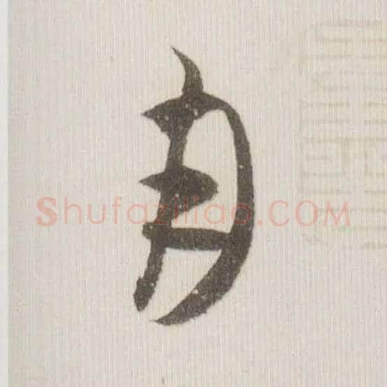 月毛笔草书写法,摘自宋米芾中秋诗帖