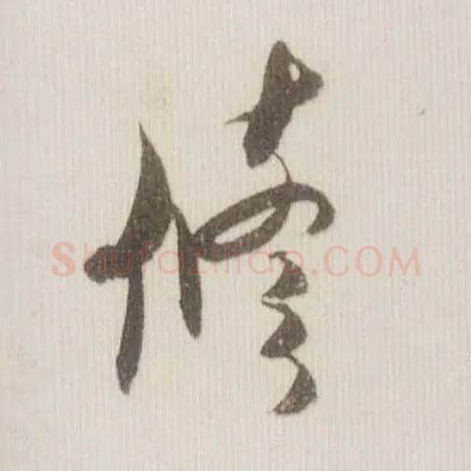 修毛笔草书写法,摘自宋米芾中秋诗帖