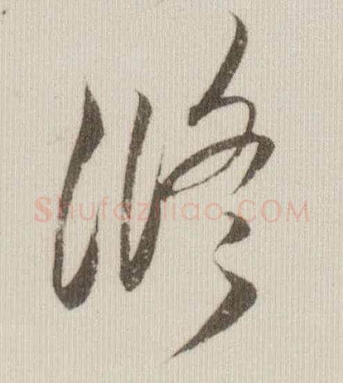 修毛笔草书写法,摘自宋米芾中秋诗帖