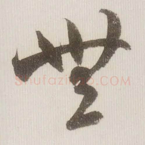 無毛笔草书写法,摘自宋米芾中秋诗帖