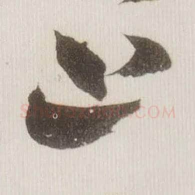 上毛笔草书写法,摘自宋米芾中秋诗帖