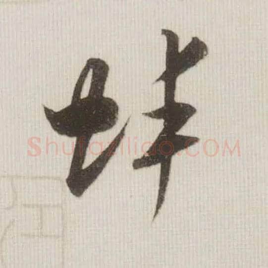 蚌毛笔草书写法,摘自宋米芾中秋诗帖