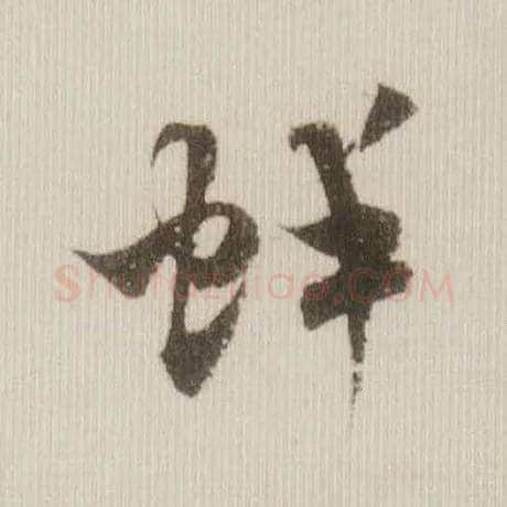 蚌毛笔草书写法,摘自宋米芾中秋诗帖
