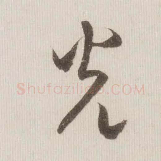 光毛笔草书写法,摘自宋米芾中秋诗帖