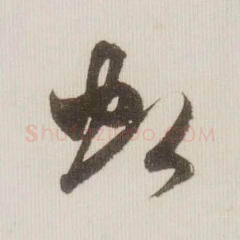 虹毛笔草书写法,摘自宋米芾中秋诗帖