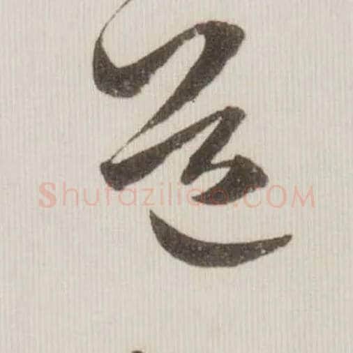 道毛笔草书写法,摘自宋米芾中秋诗帖