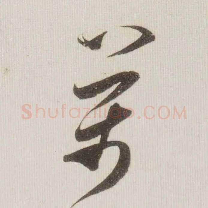 两毛笔草书写法,摘自宋米芾中秋诗帖