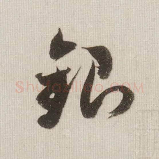 银毛笔草书写法,摘自宋米芾中秋诗帖