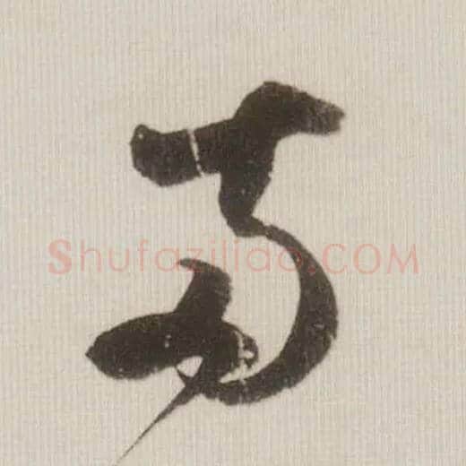 两毛笔草书写法,摘自宋米芾中秋诗帖